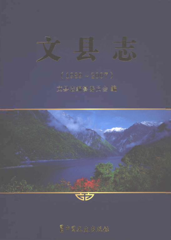 甘肃省陇南市 《文县志 1989-2007》2020.02