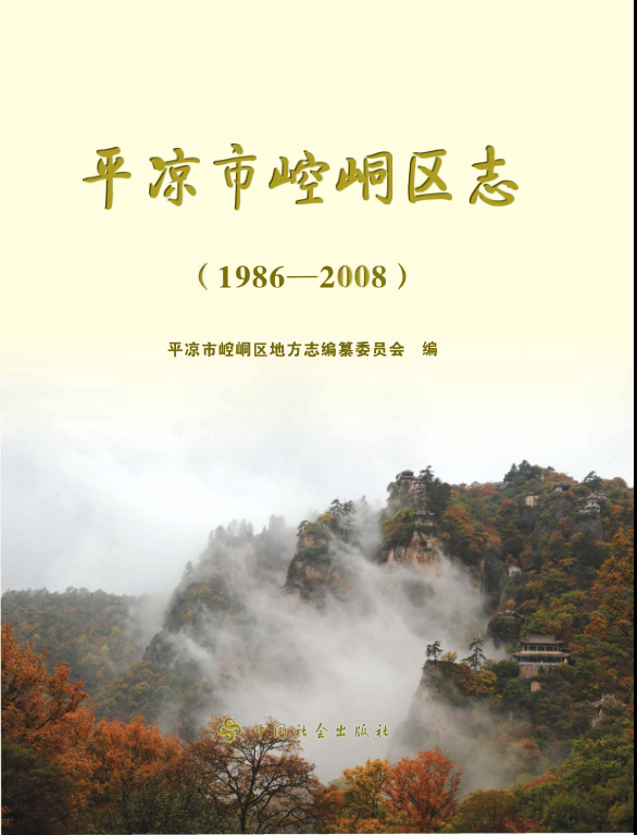 甘肃省平凉市 《平凉市崆峒区志1986-2008》2014版