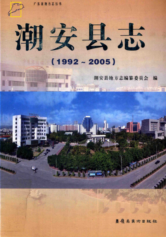 广东省潮州市 《潮安县志 1992-2005》2011版