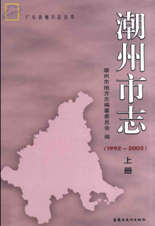 广东省潮州市 《潮州市志1992-2005》上册 2014版