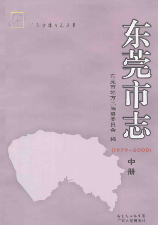 广东省东莞市 《东莞市志 1979-2000》中册 2013版