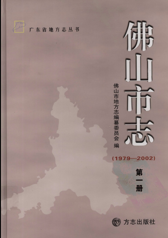 广东省佛山市 《佛山市志  1979-2002》第一册 2011版