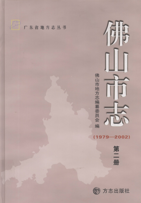 广东省佛山市 《佛山市志 1979-2002》第二册 2011版