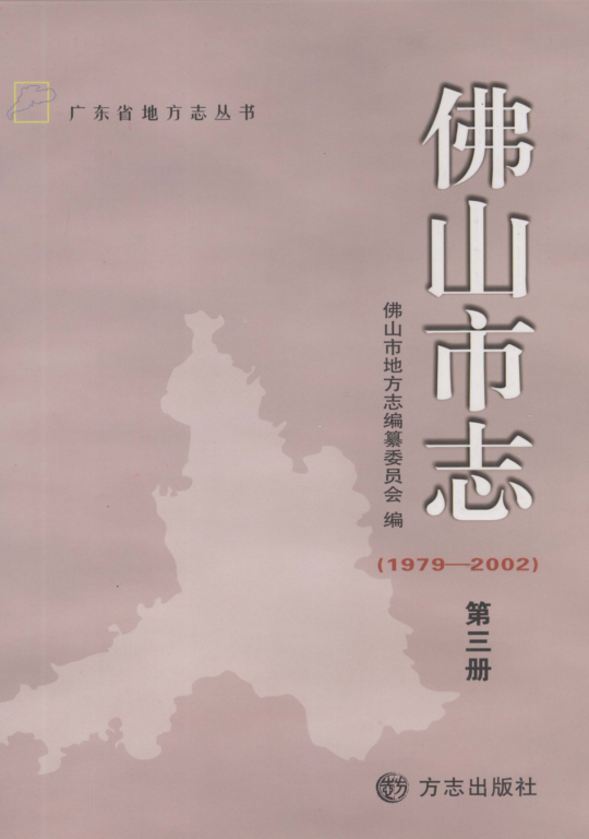 广东省佛山市 《佛山市志  1979-2002》第三册 2011版