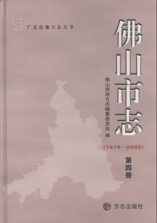 广东省佛山市 《佛山市志  1979-2002》第四册 2011版