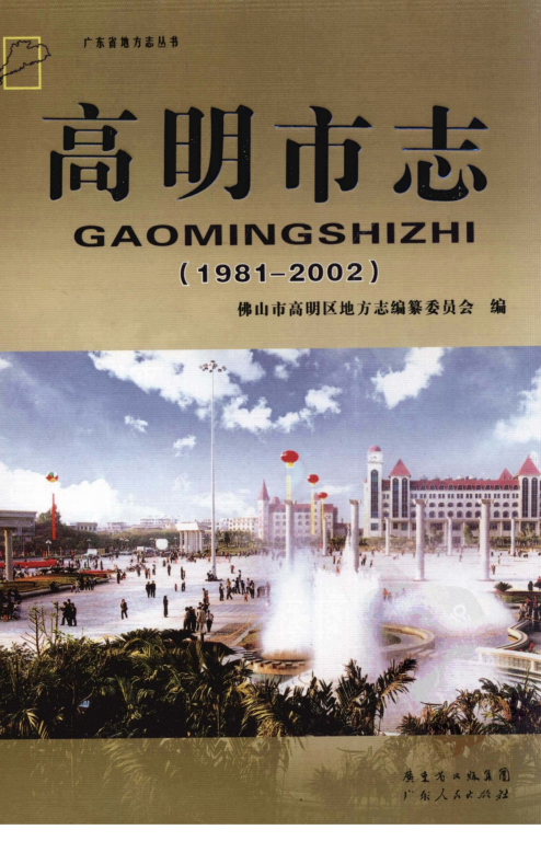 广东省佛山市 《高明市志  1981-2002》2010版