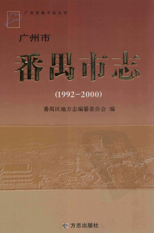 广东省广州市 《番禺市志 1992-2000》2010版