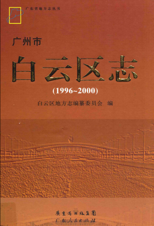 广东省广州市 《广州市白云区志  1996-2000》2012版