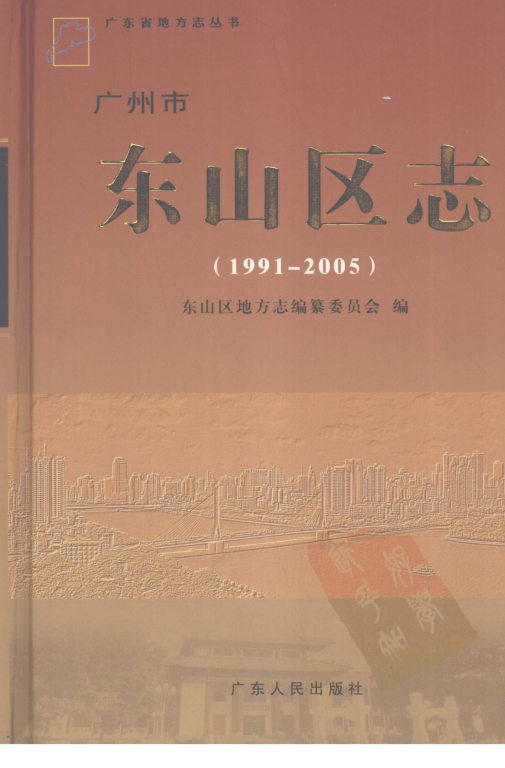 广东省广州市 《广州市东山区志 1991-2005》2007