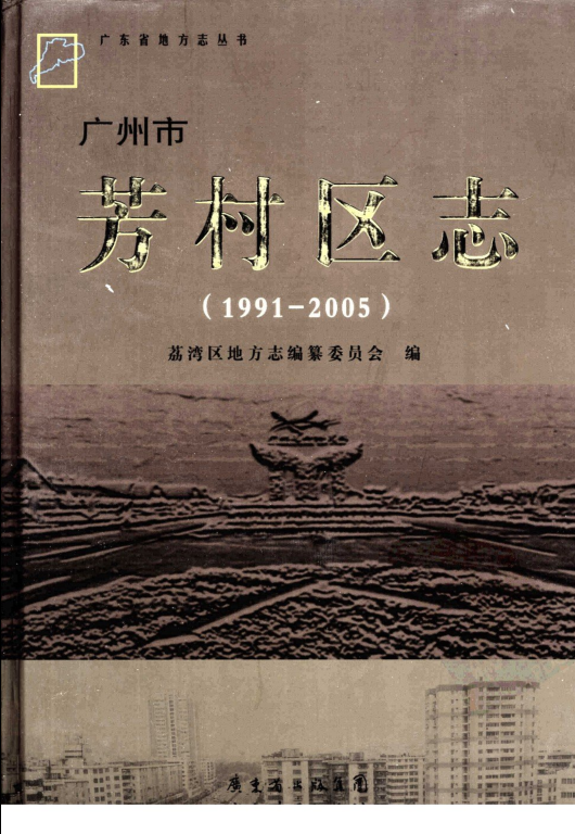 广东省广州市 《广州市芳村区志 1991-2005》2010版