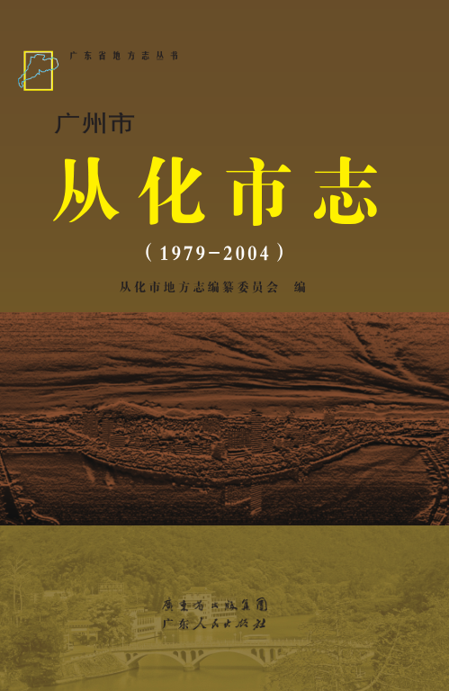 广东省广州市 《从化市志1979-2004》2010版