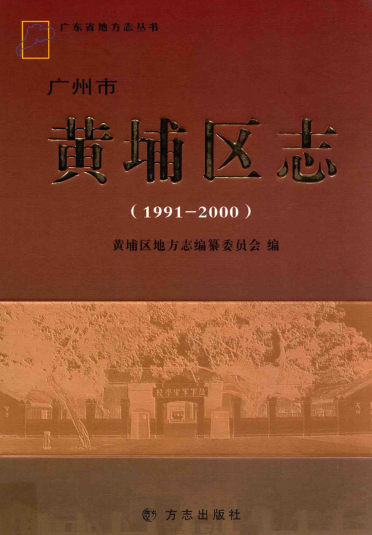 广东省广州市 《广州市黄埔区志 1991-2000》2012版