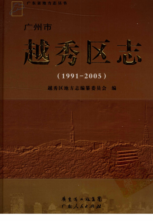 广东省广州市 《广州市越秀区志 1991-2005》2009版