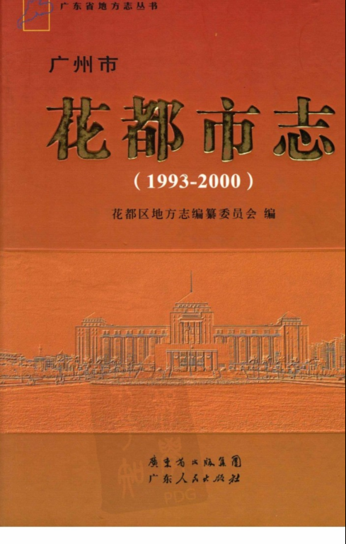 广东省广州市 《花都市志  1993-2000》2010版