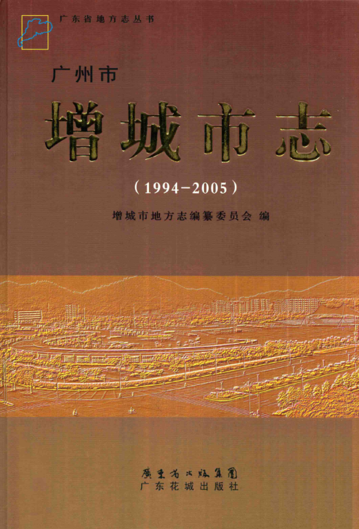 广东省广州市 《增城市志 1994-2005》2012版