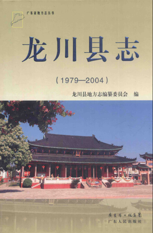 广东省河源市 《龙川县志  1979-2004》2012版