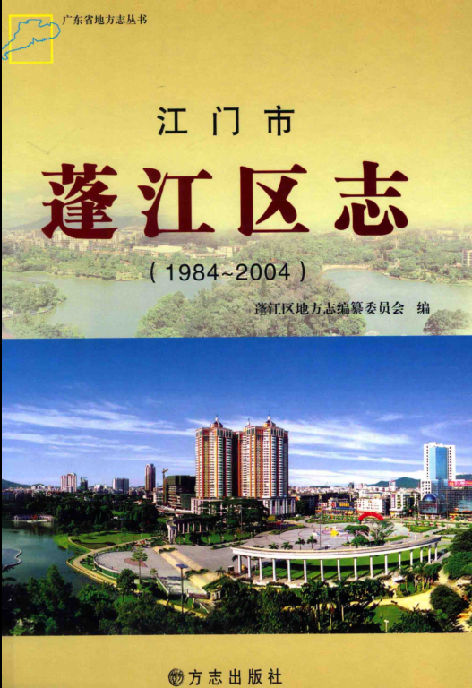 广东省江门市 《江门市蓬江区志 1984-2004》2012版