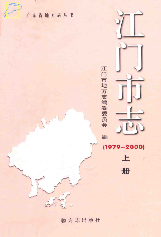 广东省江门市 《江门市志 1979-2000》上册 2011版