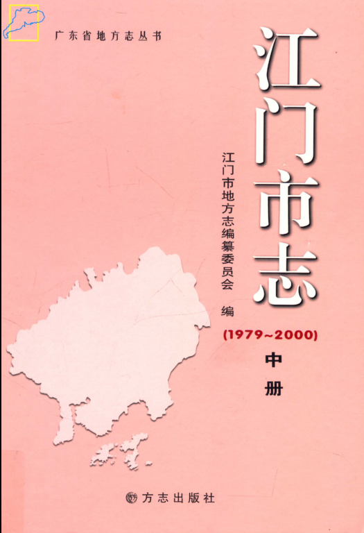 广东省江门市 《江门市志 1979-2000》中册 2011版