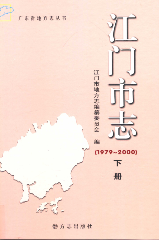 广东省江门市 《江门市志 1979-2000》下册 2011版