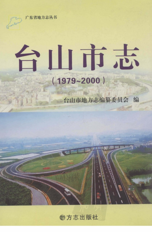 广东省江门市 《台山市志  1979-2000》2011版