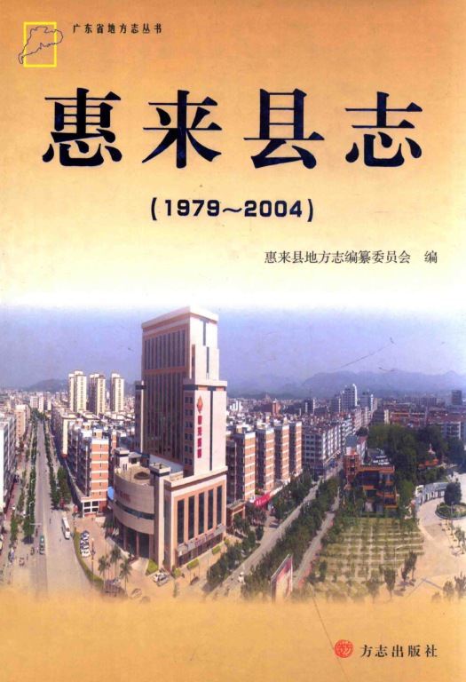 广东省揭阳市 《惠来县志 1979-2004》2011版