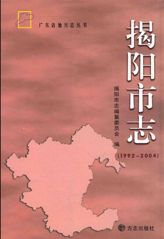 广东省揭阳市 《揭阳市志 1992-2004》2013版