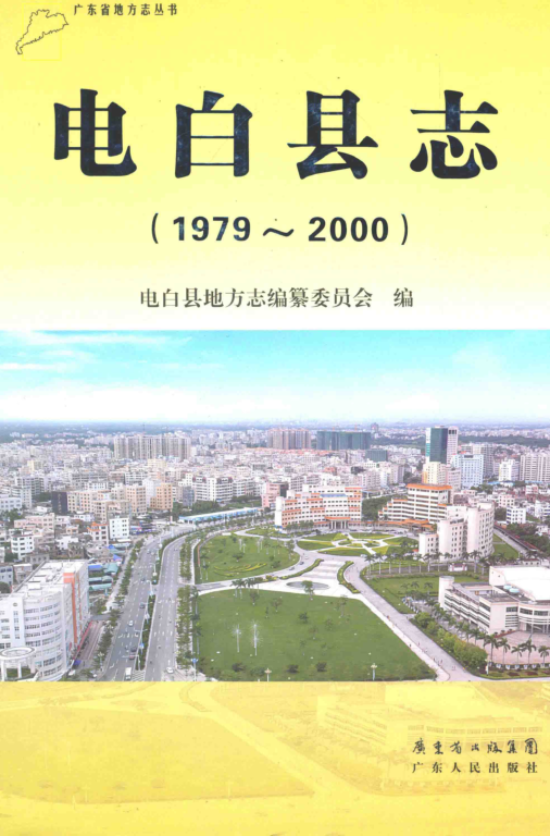 广东省茂名市 《电白县志 1979-2000》2013版