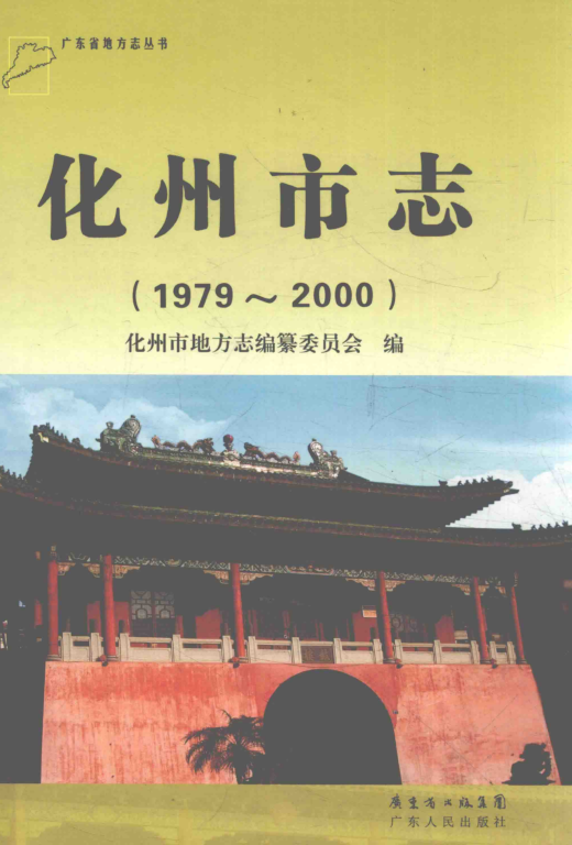 广东省茂名市 《化州市志  1979-2000》2014版