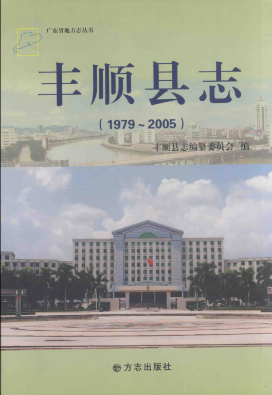 广东省梅州市 《丰顺县志  1979-2005》2011版