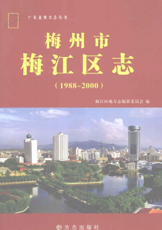 广东省梅州市 《梅州市梅江区志 1988-2000》2011版