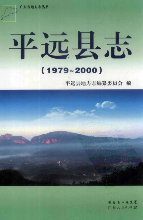 广东省梅州市 《平远县志  1979-2000》2011版