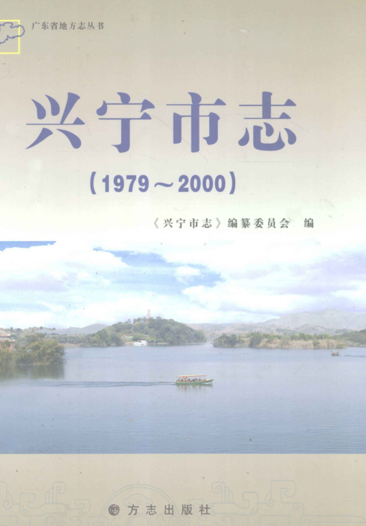 广东省梅州市 《兴宁市志1979-2000》2011版