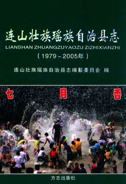 广东省清远市 《连山壮族瑶族自治县志1979-2005》2010版