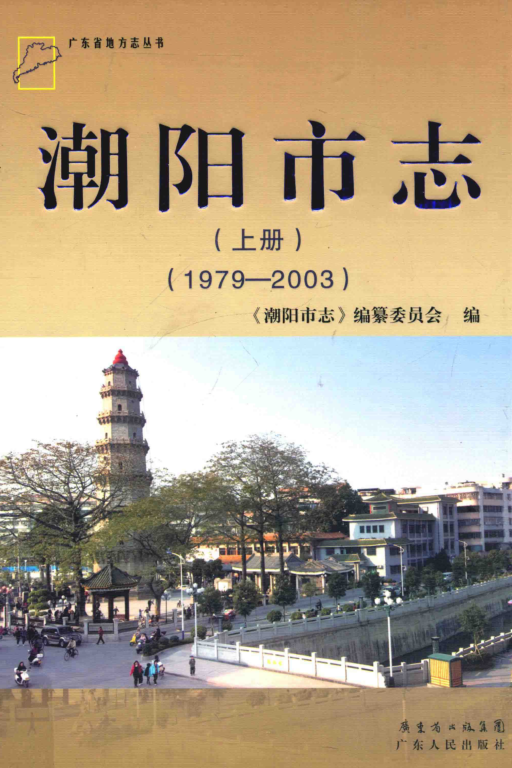 广东省汕头市 《潮阳市志  1979-2003》上册 2012版