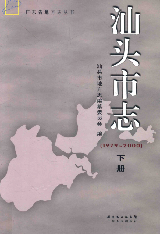 广东省汕头市 《汕头市志 1979-2000》下册 2013版