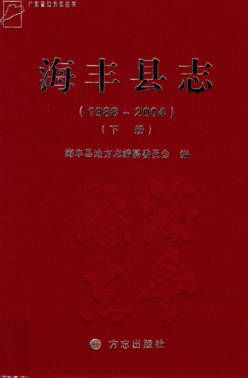 广东省汕尾市 《海丰县志  1988-2004》下 2012版