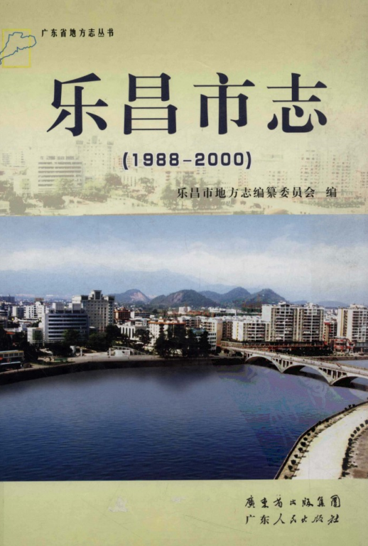 广东省韶关市 《乐昌市志  1988-2000》2010版