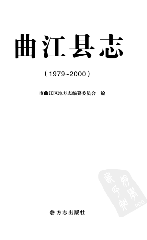 广东省韶关市 《曲江县志  1979-2000》2011版