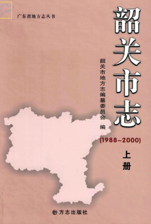 广东省韶关市 《韶关市志1988-2000》上册 2011版