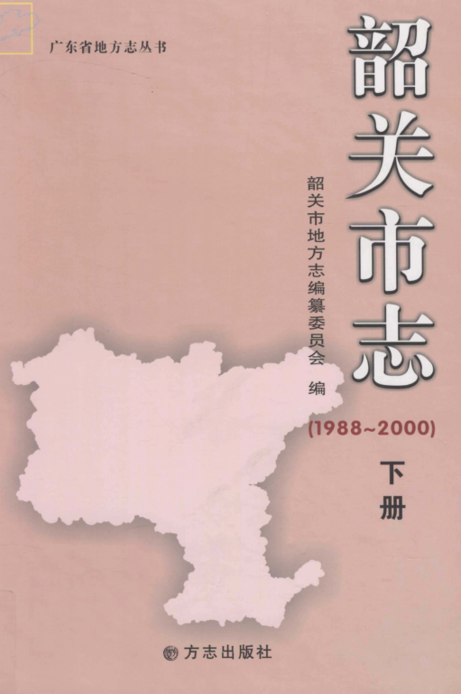 广东省韶关市 《韶关市志1988-2000》下册 2011版