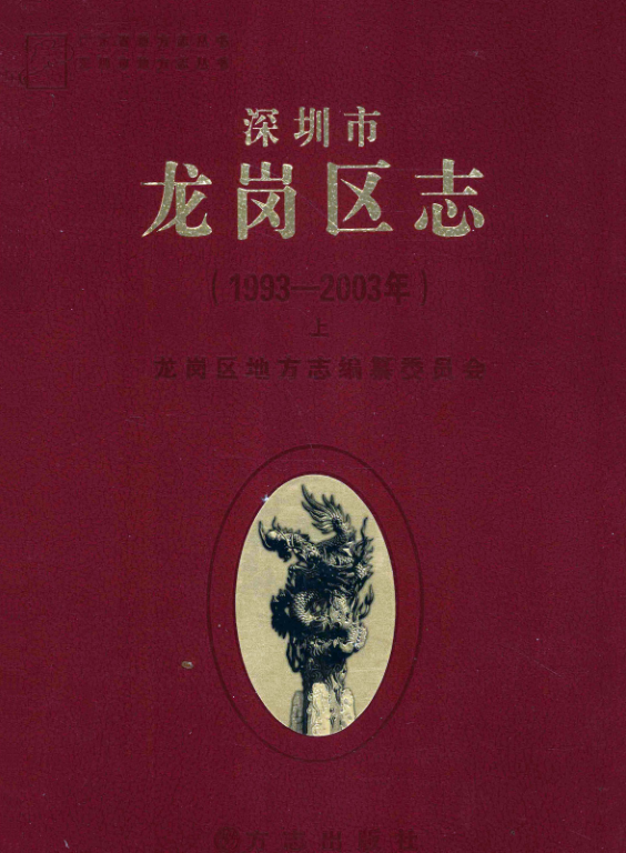 广东省深圳市 《深圳市龙岗区志1993-2003》下册 2012版