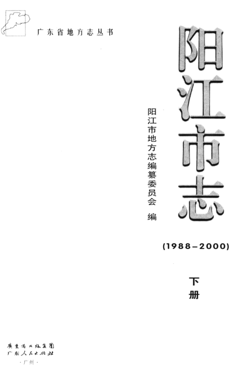 广东省阳江市 《阳江市志 1988-2000》下册 2010版