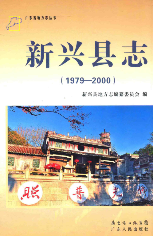 广东省云浮市 《新兴县志 1979-2000》2012版