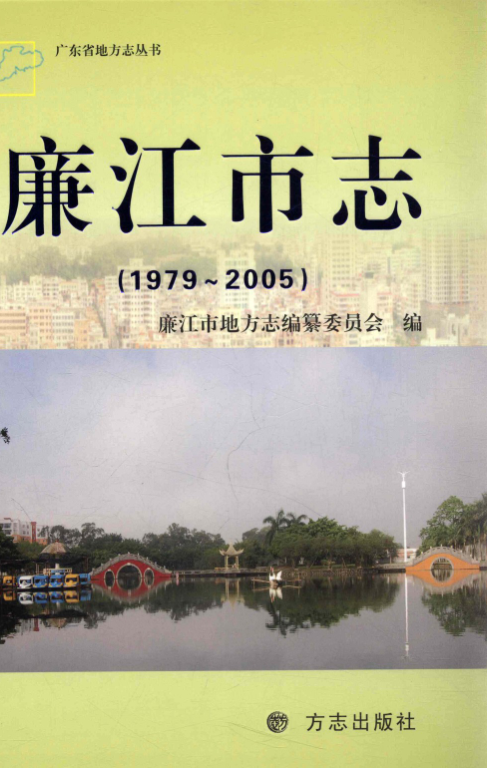 广东省湛江市 《廉江市志 1979-2005》2012版