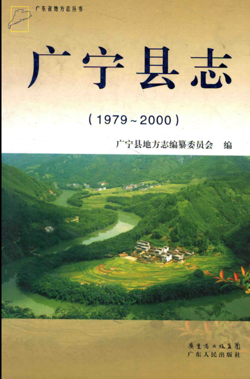 广东省肇庆市 《广宁县志  1979-2000》2012版