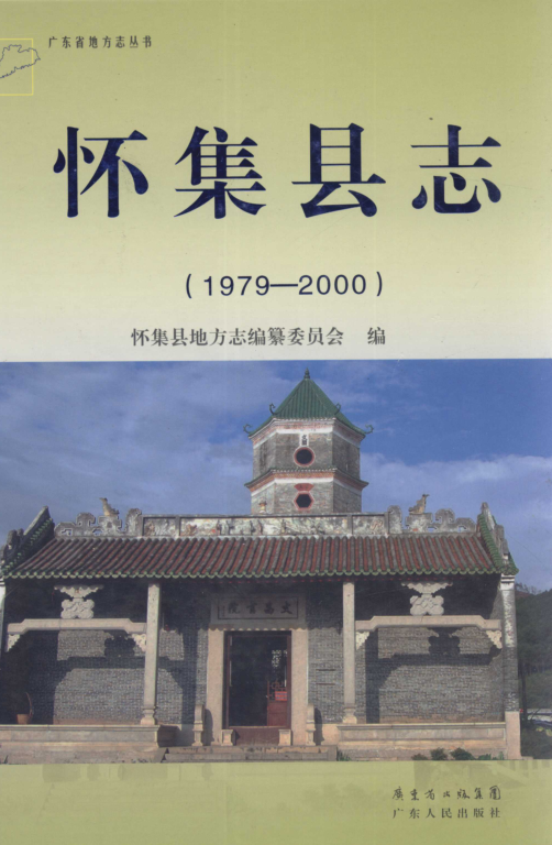 广东省肇庆市 《怀集县志 1979-2000》2012版