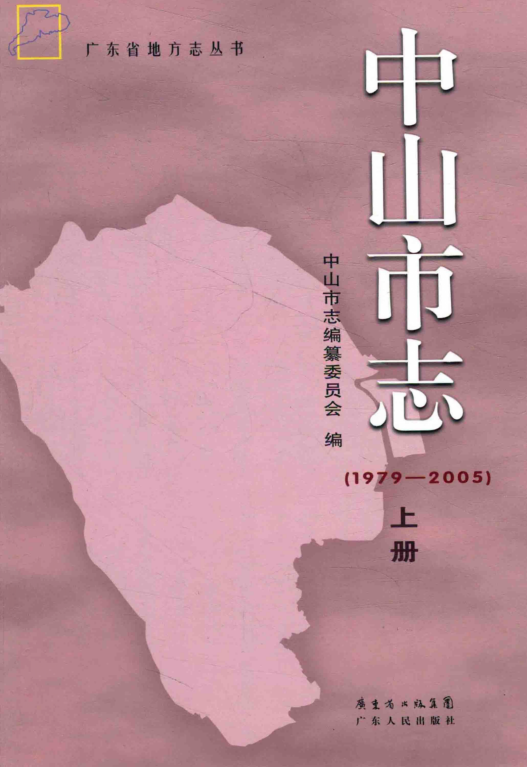 广东省中山市 《中山市志  1979-2005》上册 2012版