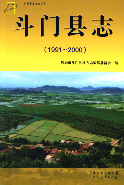 广东省珠海市 《斗门县志 1991-2000》2012版