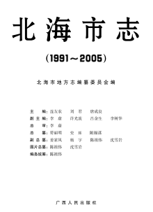 广西北海市 《北海市志1991-2005》2009版